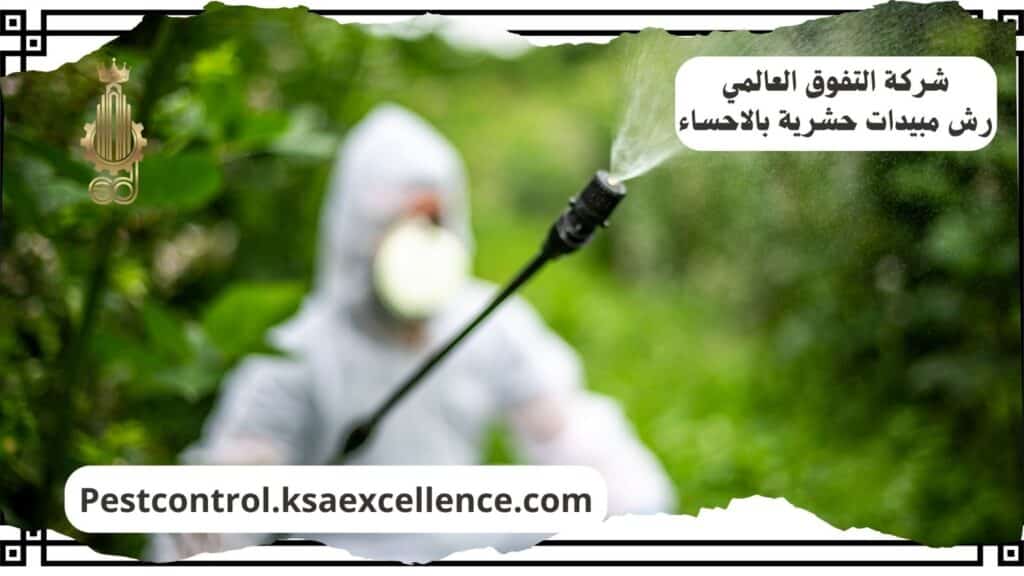 شركة رش مبيدات بالاحساء