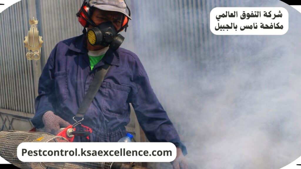 شركة مكافحة الناموس بالجبيل