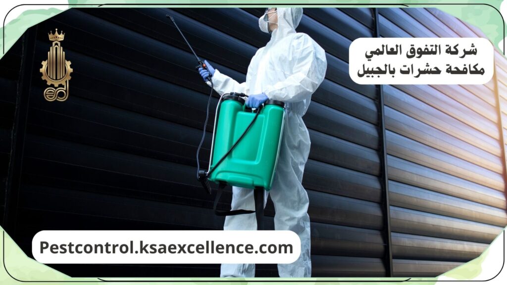 شركة مكافحة حشرات بالجبيل