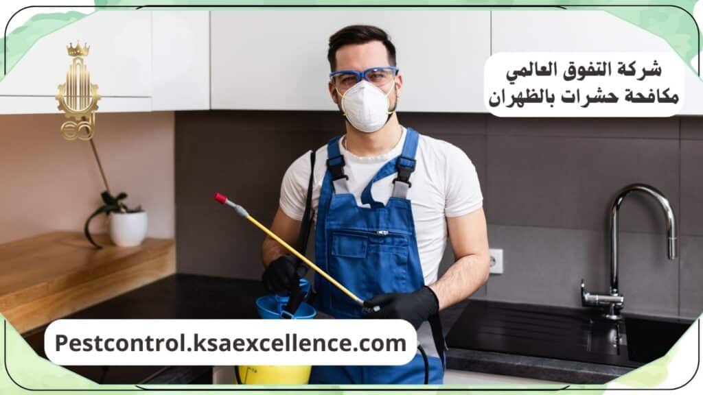 شركة مكافحة حشرات بالظهران