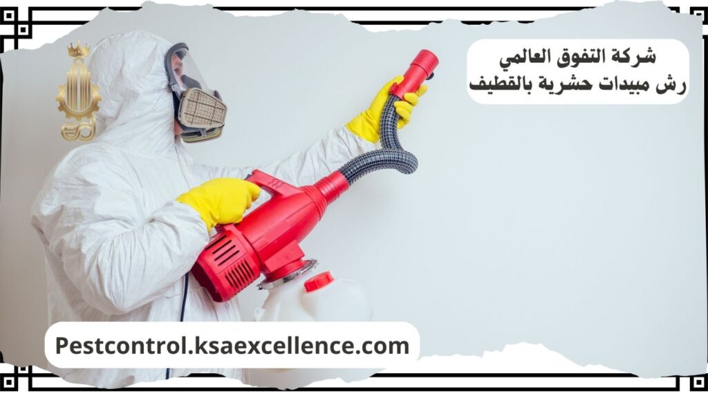 شركة رش مبيدات بالقطيف