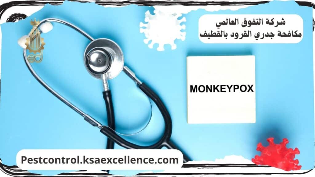 مكافحة جدري القرود بالقطيف