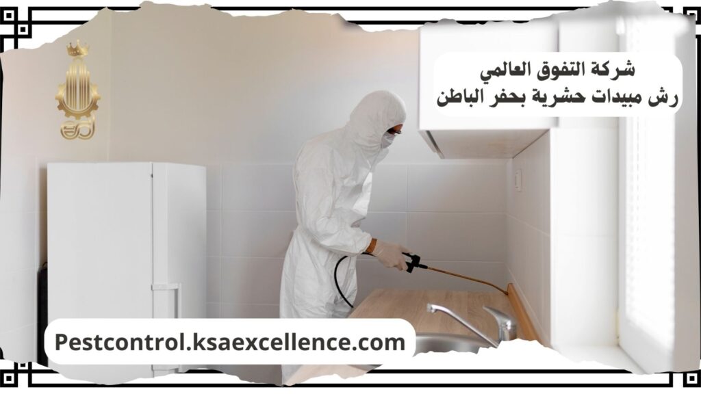 شركة رش مبيدات بحفر الباطن