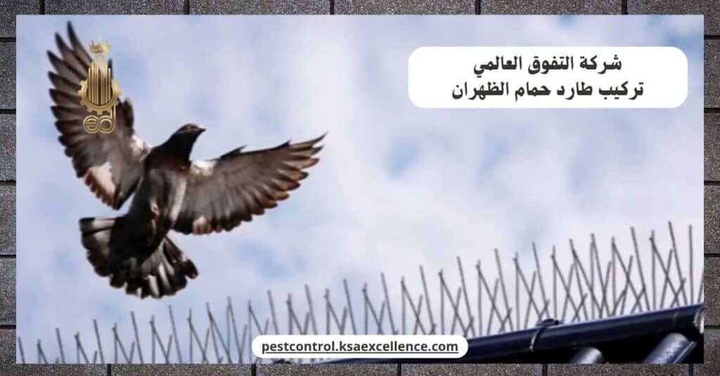 تركيب طارد حمام بالظهران