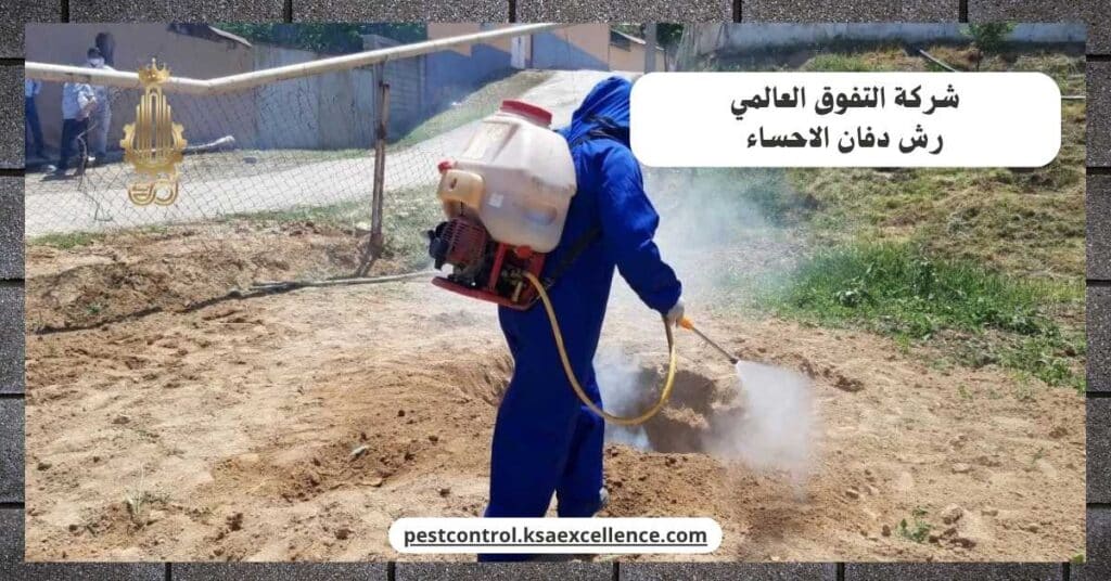 رش دفان بالاحساء