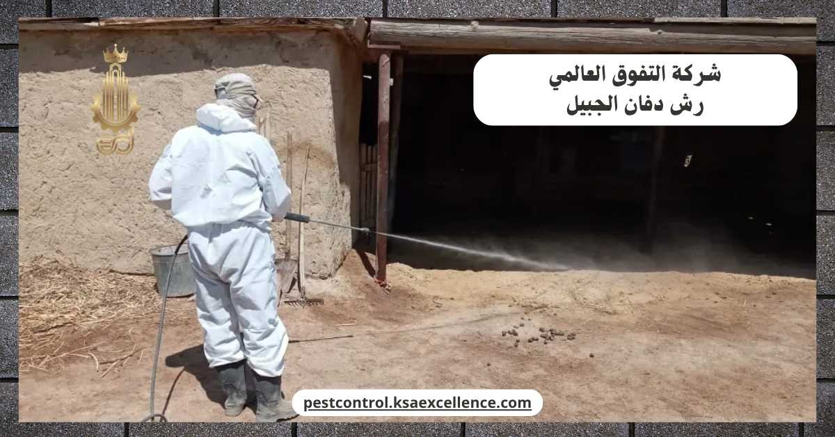 رش دفان الجبيل