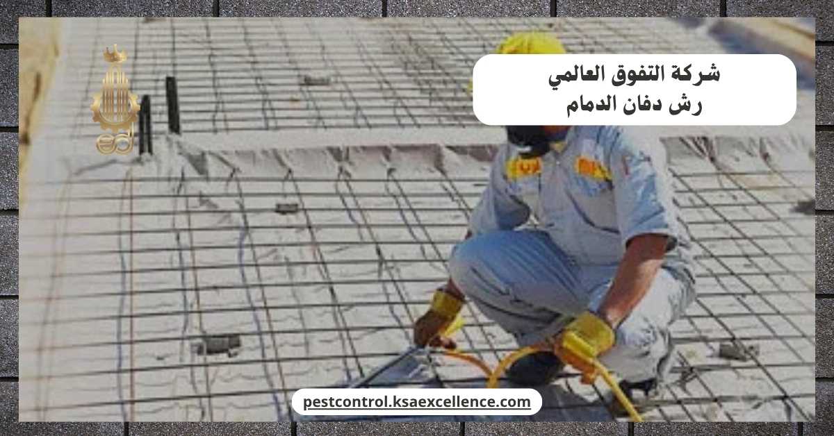 رش دفان الدمام