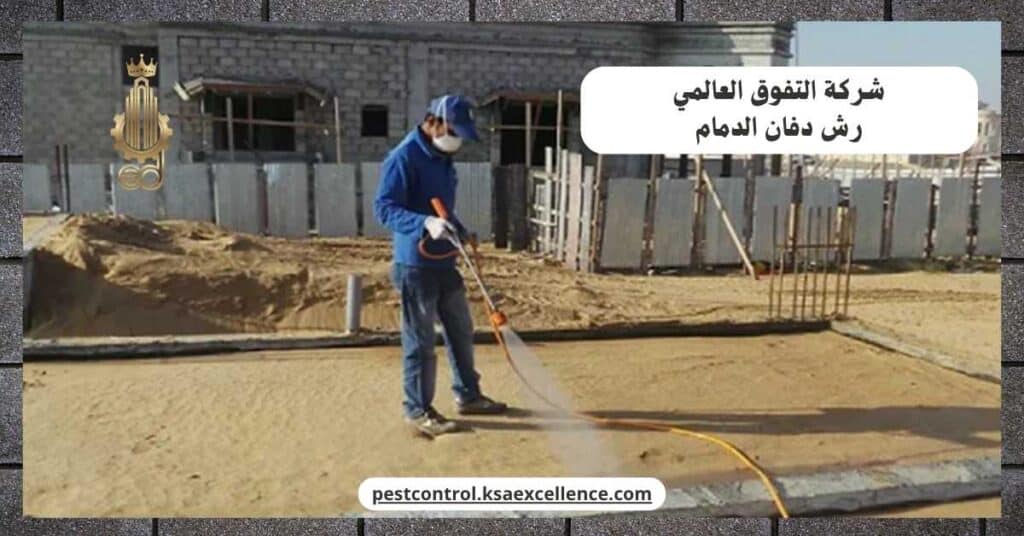 رش دفان بالدمام