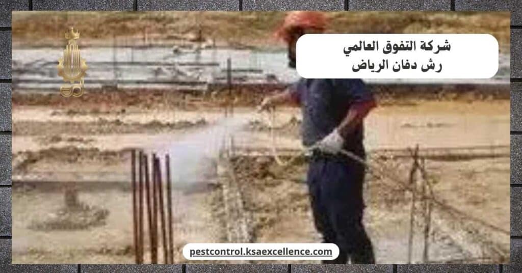 رش دفان بالرياض