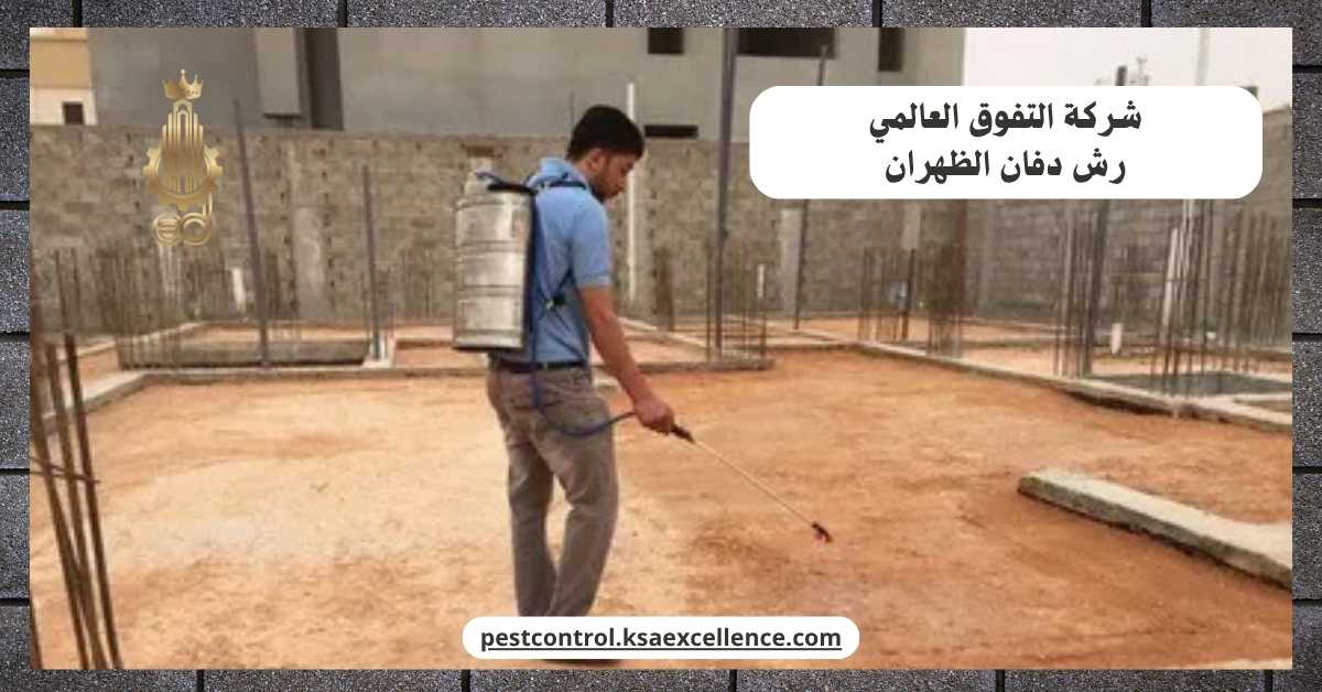 رش دفان الظهران