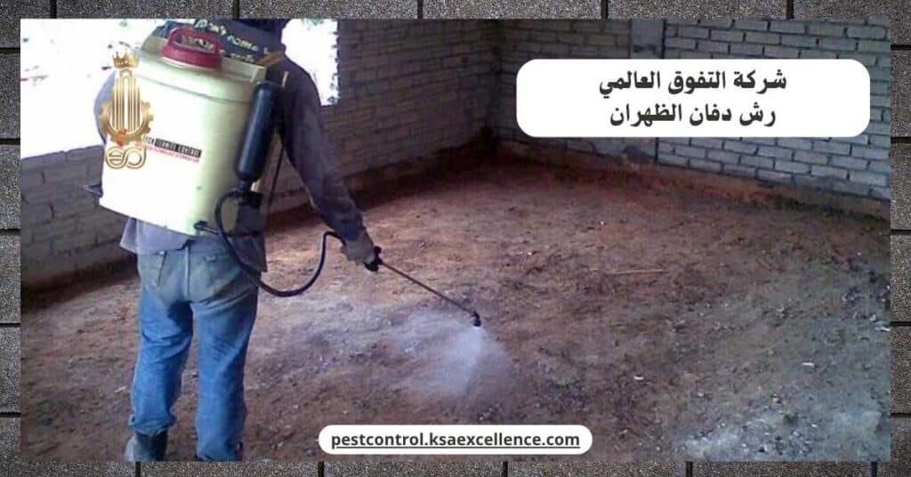 رش دفان بالظهران