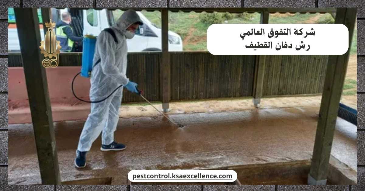 رش دفان القطيف