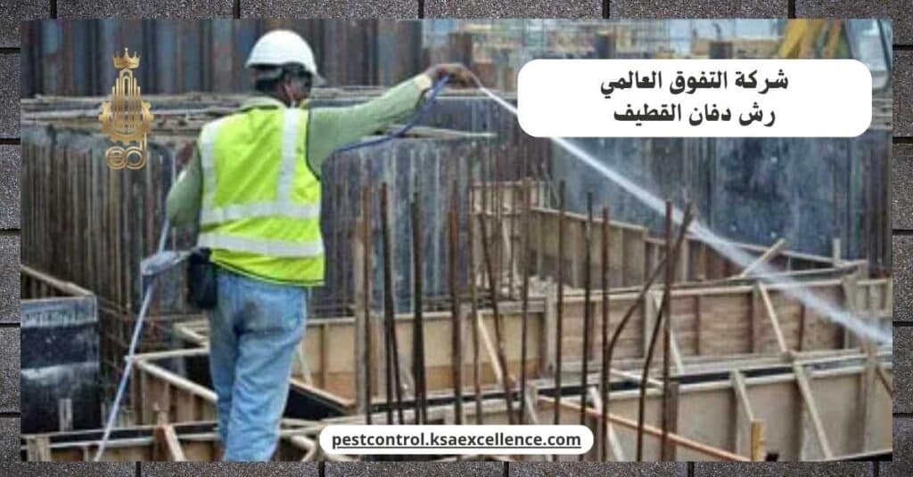 شركة رش دفان بالقطيف