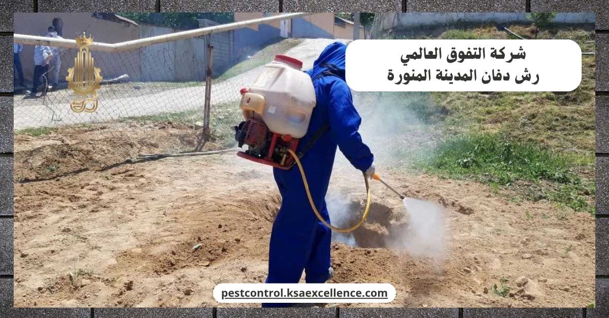 رش دفان المدينة المنورة