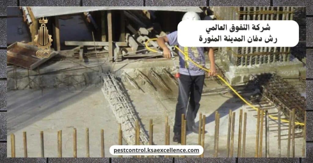 شركة رش دفان بالمدينة المنورة