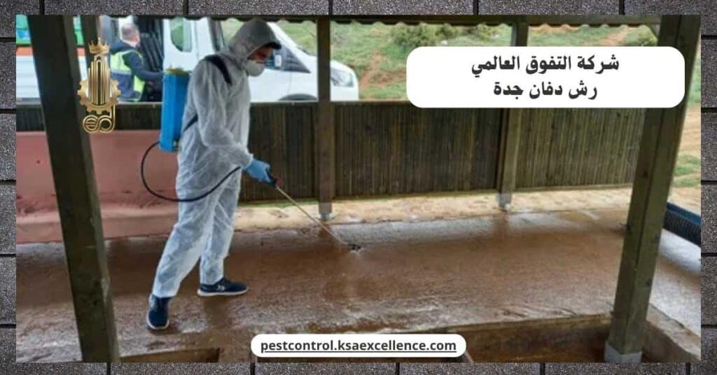 رش دفان بجدة