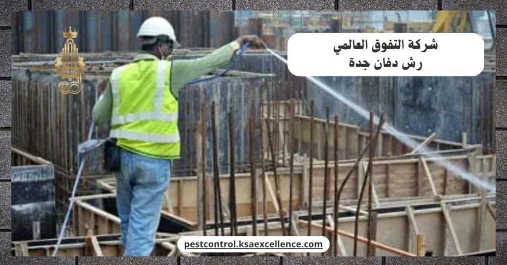 شركة رش دفان بجدة