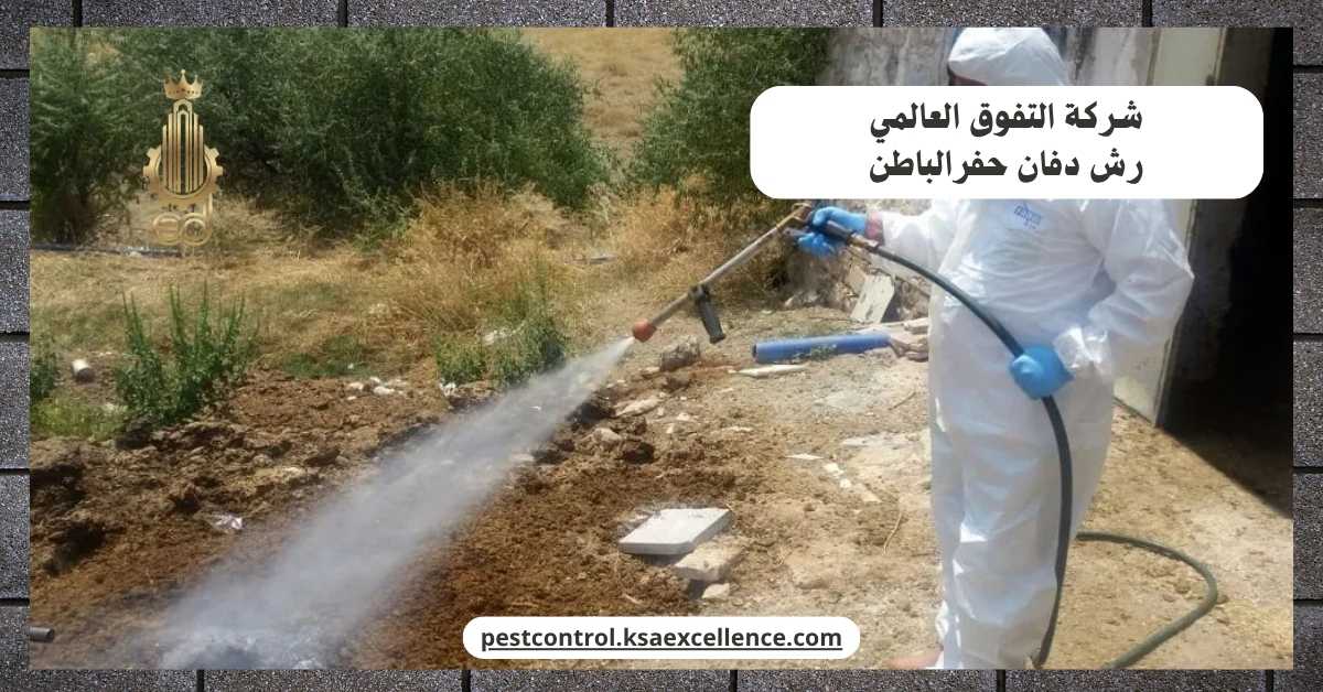 رش دفان حفرالباطن