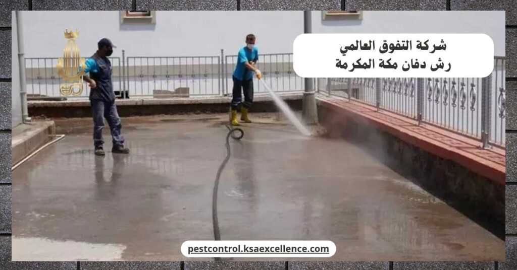 رش دفان مكة المكرمة