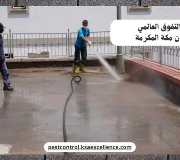 رش دفان مكة المكرمة