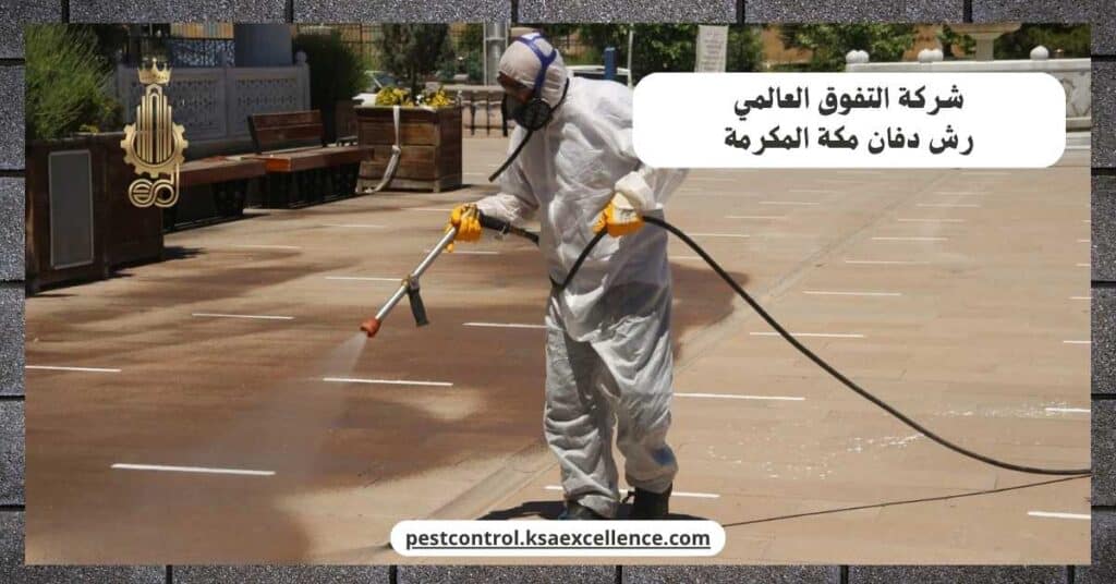 رش دفان بمكة المكرمة