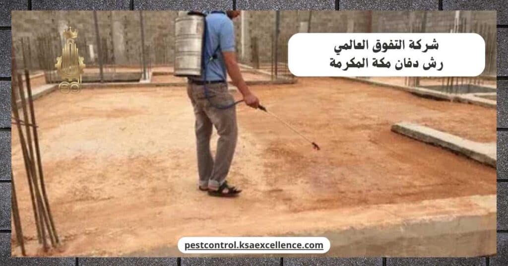 شركة رش دفان بمكة المكرمة