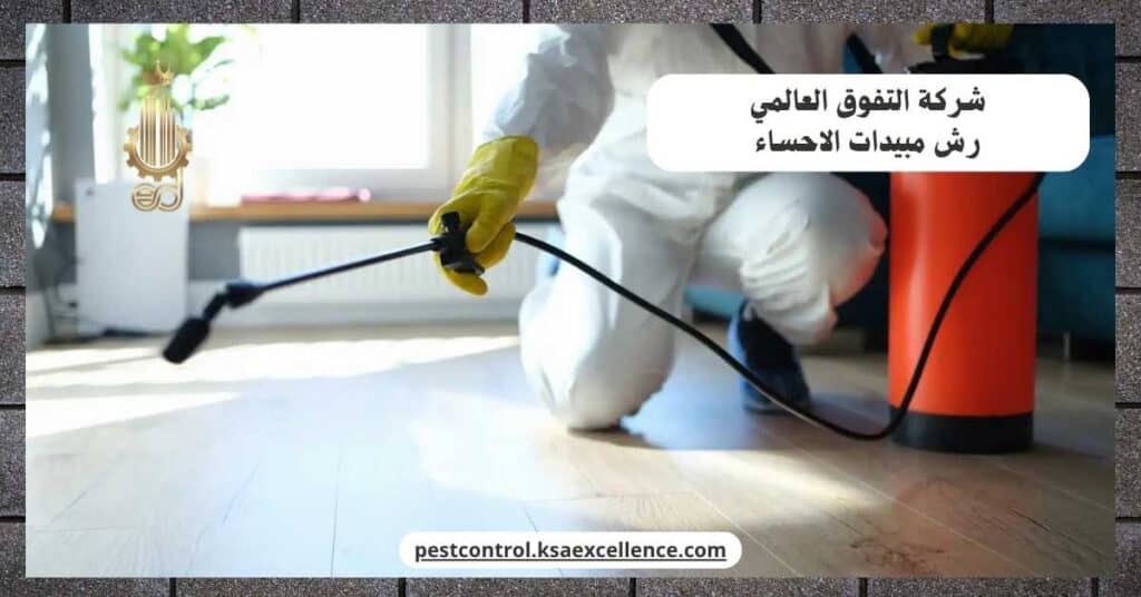 شركة رش مبيدات بالاحساء