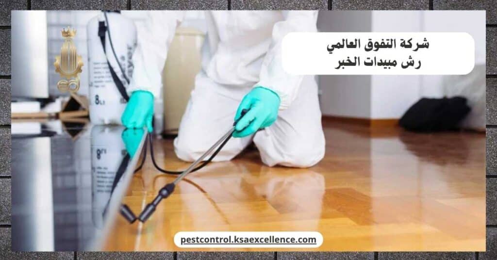 رش مبيدات بالخبر