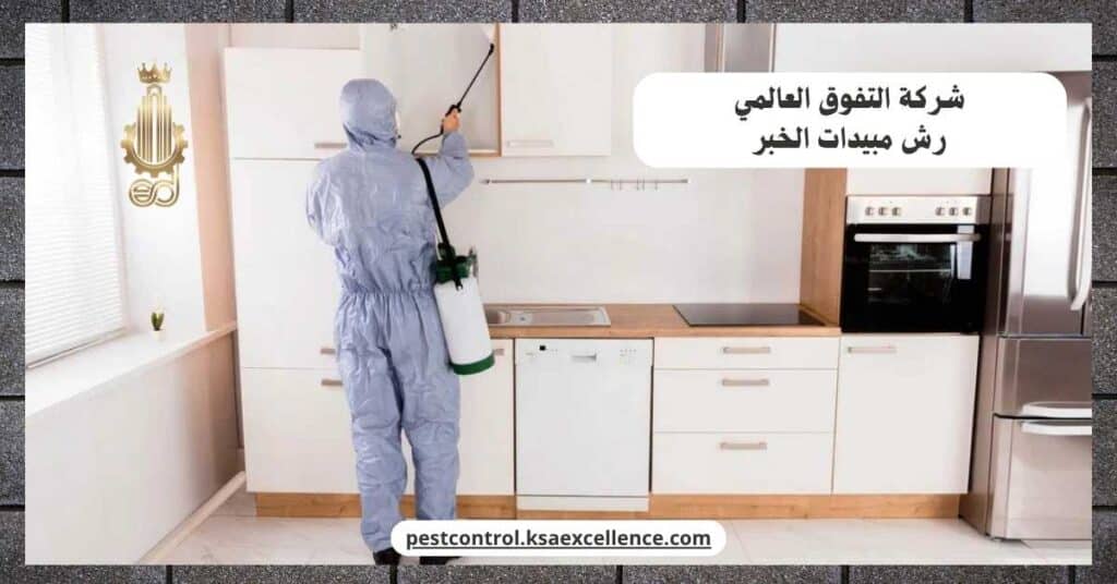 شركة رش مبيدات بالخبر