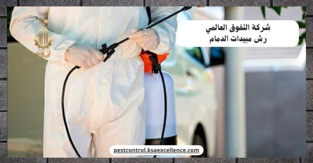 شركة رش مبيدات بالدمام