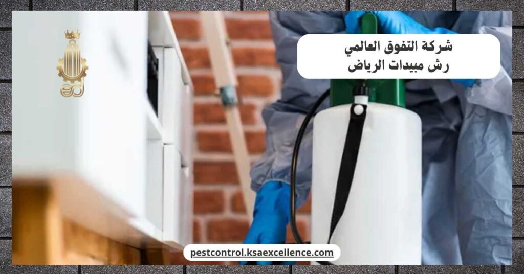 رش مبيدات الرياض
