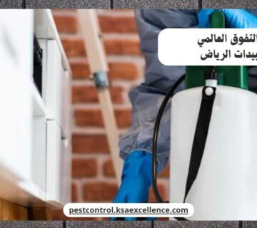 رش مبيدات الرياض