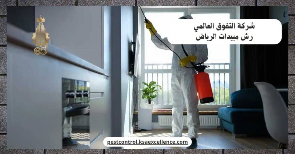 شركة رش مبيدات بالرياض