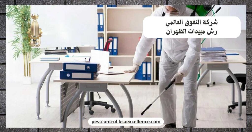 رش مبيدات الظهران