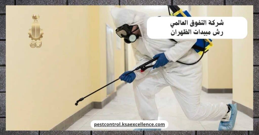 شركة رش مبيدات بالظهران