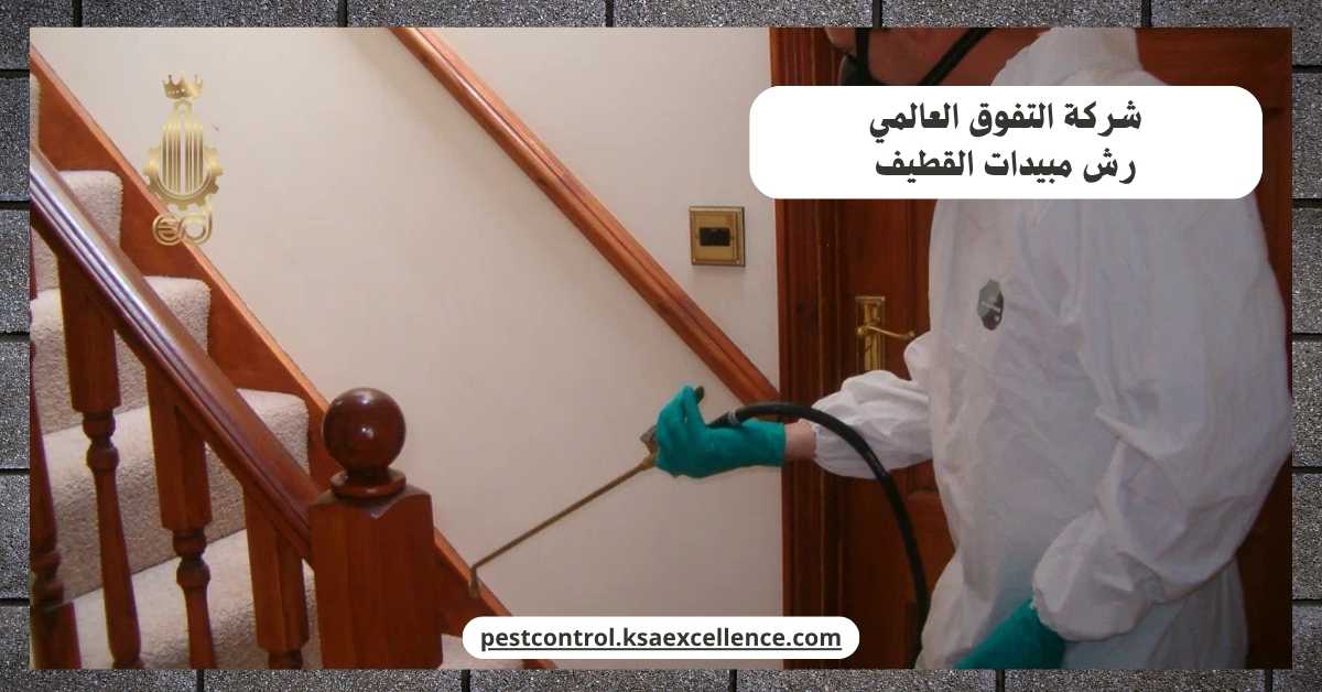 رش مبيدات القطيف