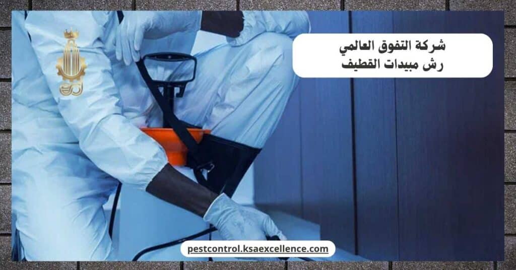 شركة رش مبيدات بالقطيف