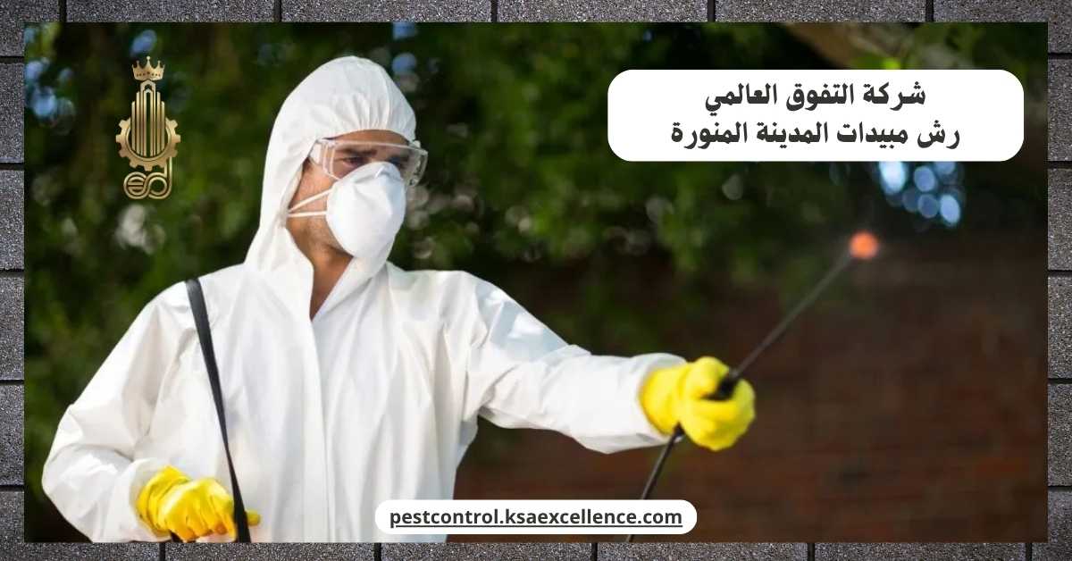 رش مبيدات المدينة المنورة