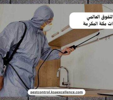 رش مبيدات مكة المكرمة