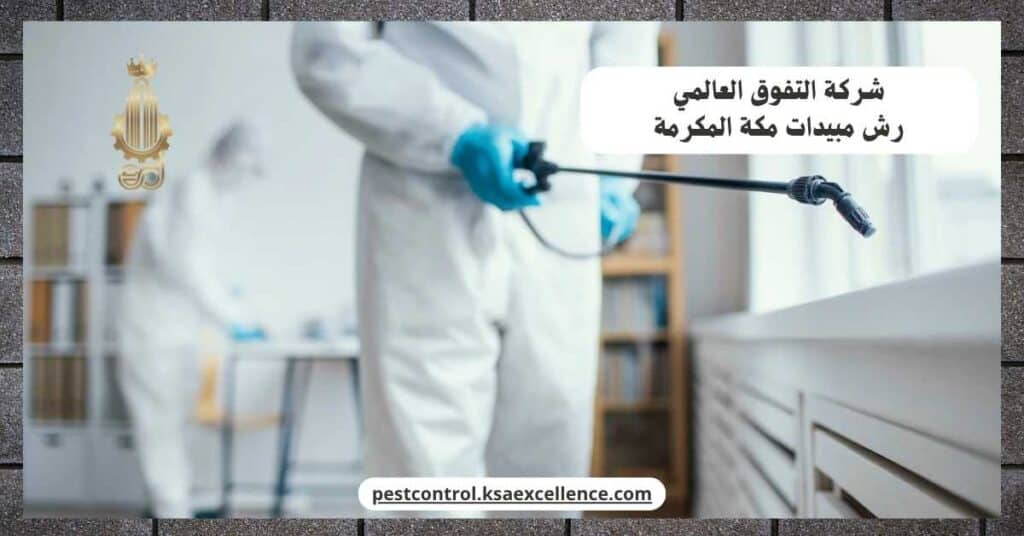 رش مبيدات بمكة المكرمة