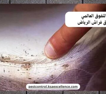 مكافحة بق فراش الرياض
