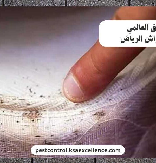 مكافحة بق فراش الرياض
