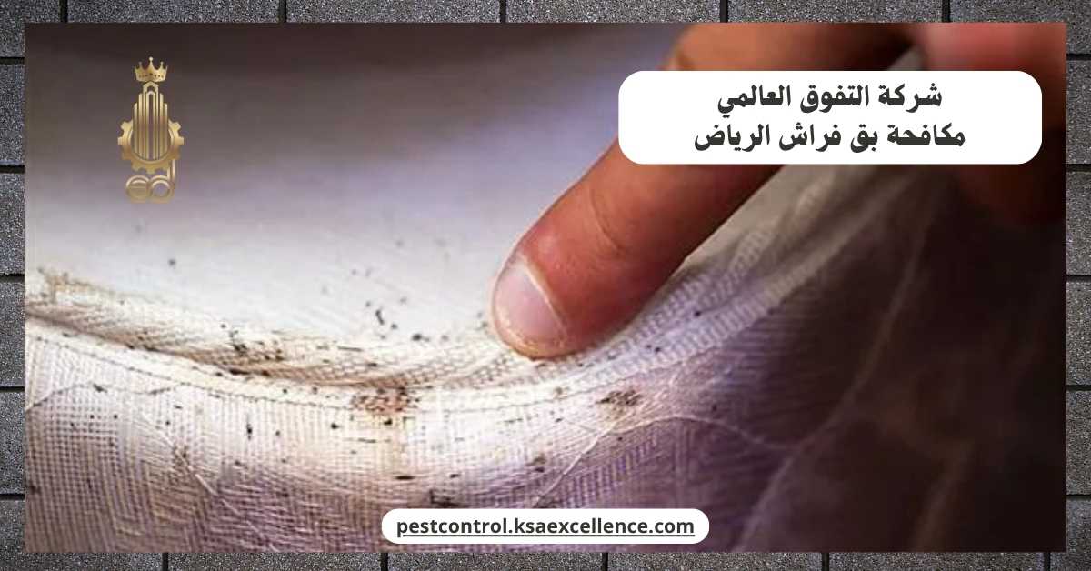 مكافحة بق فراش الرياض