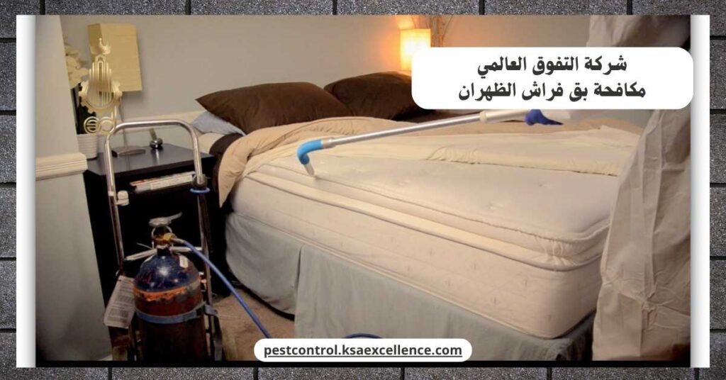 مكافحة بق فراش الظهران