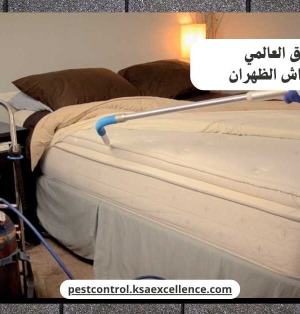 مكافحة بق فراش الظهران