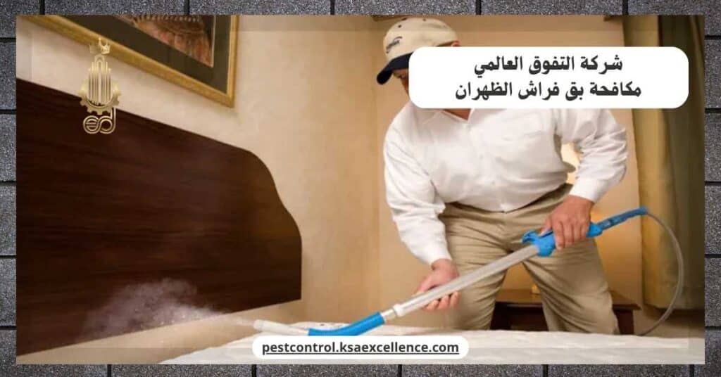 شركة مكافحة بق فراش بالظهران