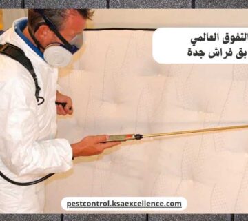 مكافحة بق فراش جدة