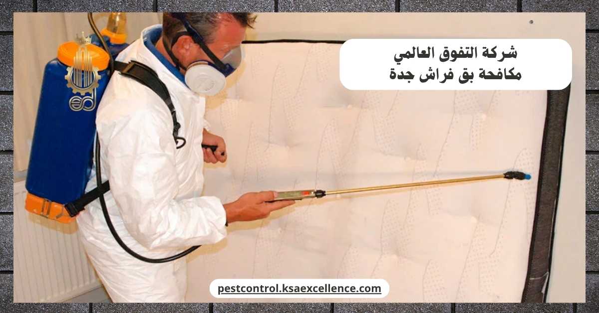 مكافحة بق فراش جدة