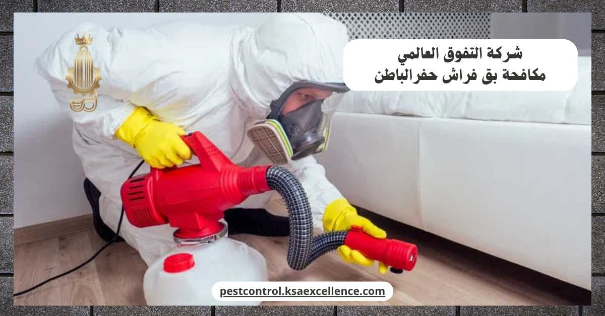 مكافحة بق فراش حفرالباطن