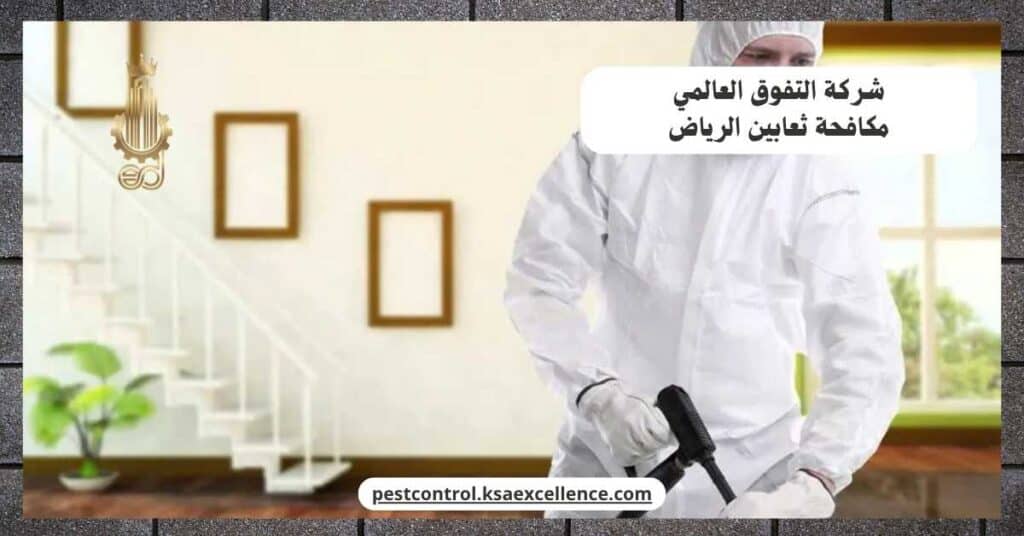 شركة مكافحة ثعابين بالرياض